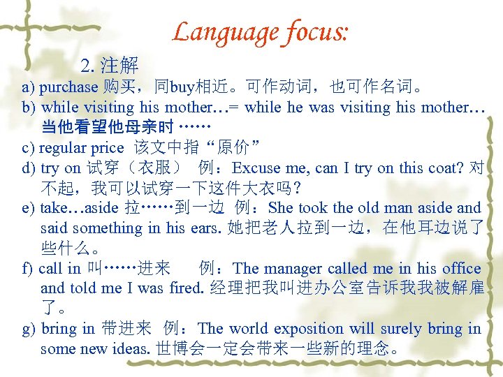 　　 Language focus: 2. 注解 a) purchase 购买，同buy相近。可作动词，也可作名词。 b) while visiting his mother…= while