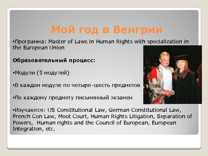 Мой год в Венгрии • Программа: Master of Laws in Human Rights with specialization