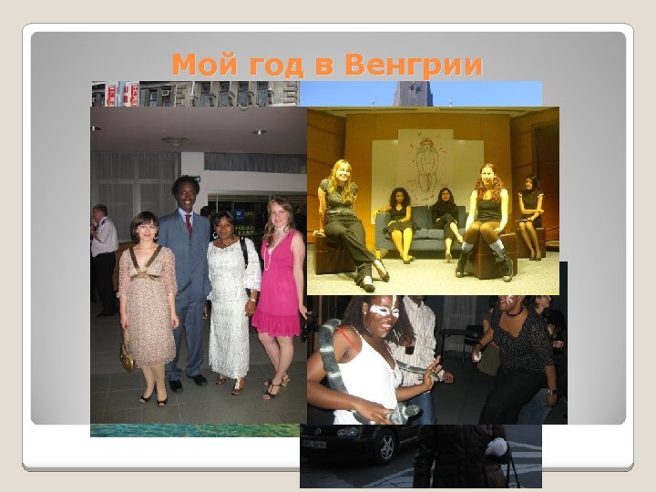 Мой год в Венгрии 