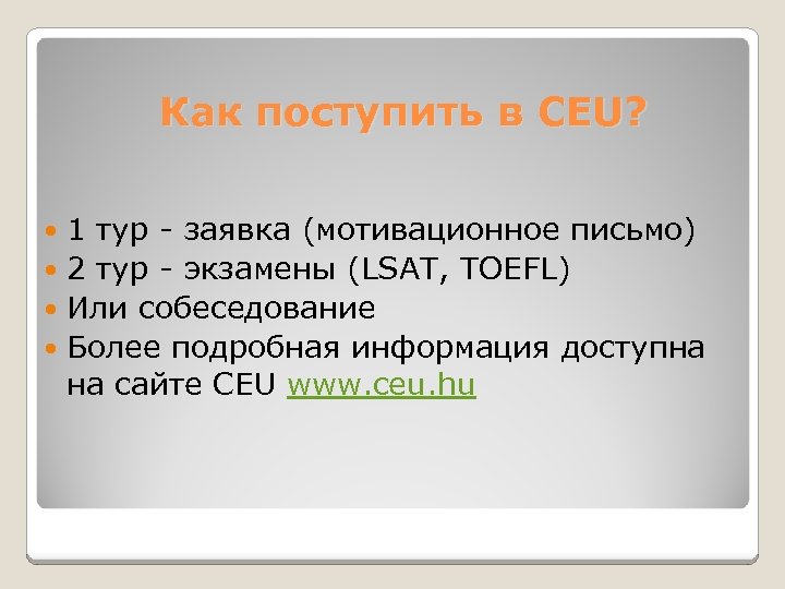 Как поступить в CEU? 1 тур - заявка (мотивационное письмо) 2 тур - экзамены