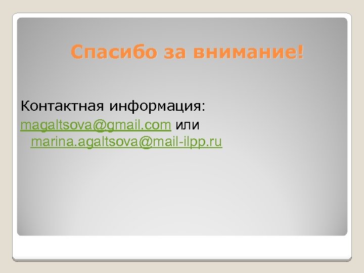 Спасибо за внимание! Контактная информация: magaltsova@gmail. com или marina. agaltsova@mail-ilpp. ru 