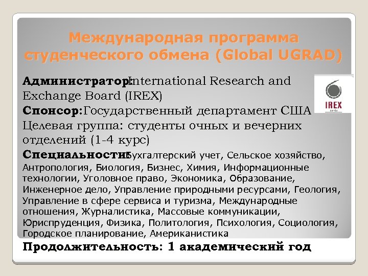 Международная программа студенческого обмена (Global UGRAD) Администратор: International Research and Exchange Board (IREX) Спонсор: