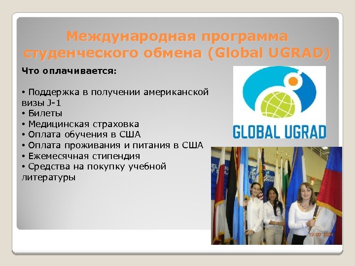Международная программа студенческого обмена (Global UGRAD) Что оплачивается: • Поддержка в получении американской визы