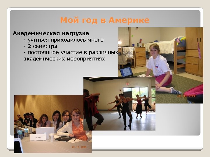 Мой год в Америке Академическая нагрузка - учиться приходилось много - 2 семестра -