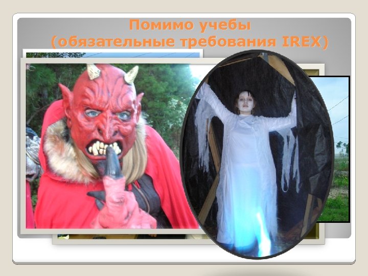 Помимо учебы (обязательные требования IREX) q. Презентации о России q. Общественно-полезная (неоплачиваемая работа) q.