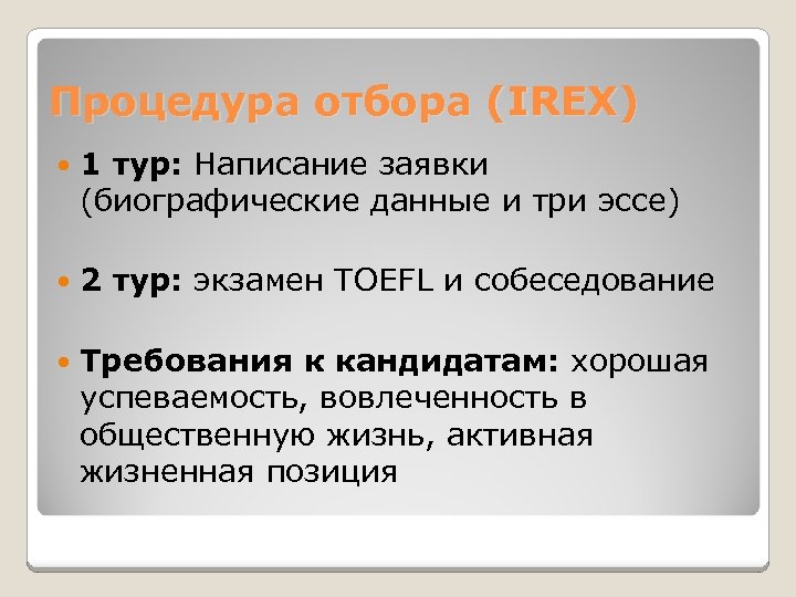 Процедура отбора (IREX) 1 тур: Написание заявки (биографические данные и три эссе) 2 тур:
