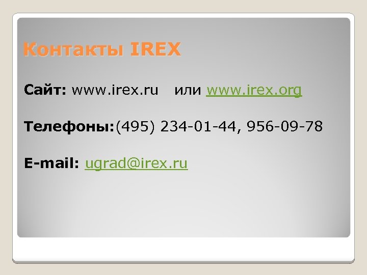 Контакты IREX Сайт: www. irex. ru или www. irex. org Телефоны: (495) 234 -01