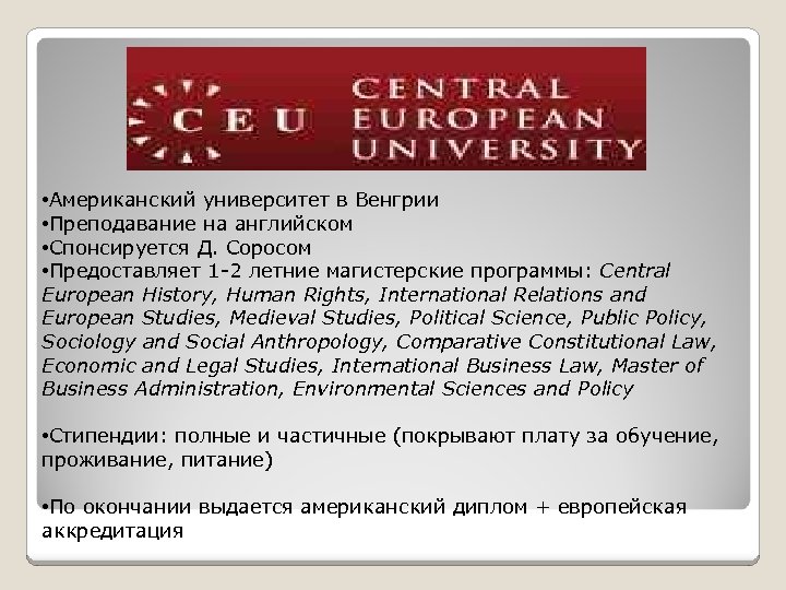  • Американский университет в Венгрии • Преподавание на английском • Спонсируется Д. Соросом
