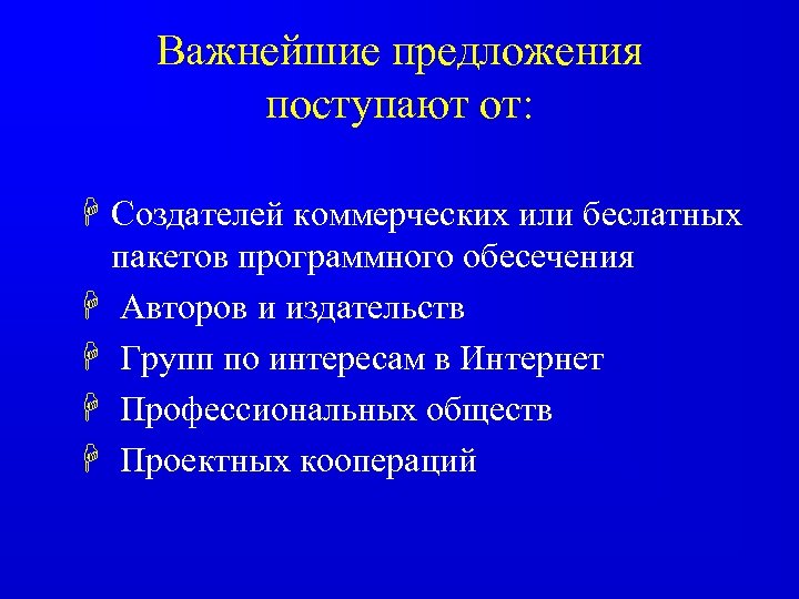 Важнейшие предложения поступают от: H Создателей коммерческих или беслатных пакетов программного обесечения H Авторов