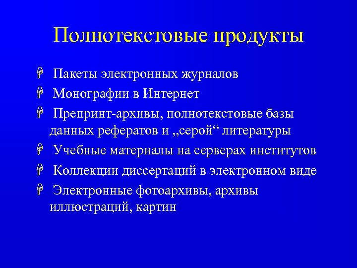 Полнотекстовые продукты H Пакеты электронных журналов H Монографии в Интернет H Препринт-архивы, полнотекстовые базы