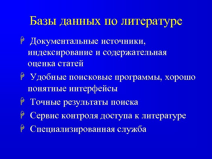 Базы данных по литературе H Документальные источники, индексирование и содержательная оценка статей H Удобные