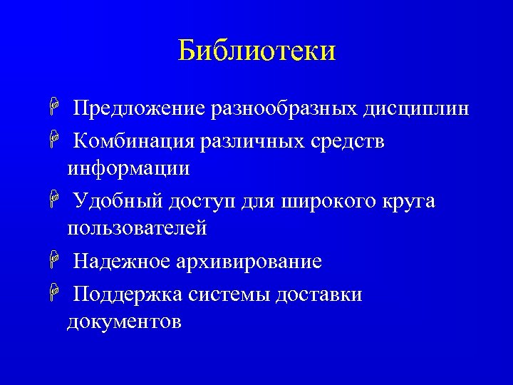 Библиотеки H Предложение разнообразных дисциплин H Комбинация различных средств информации H Удобный доступ для