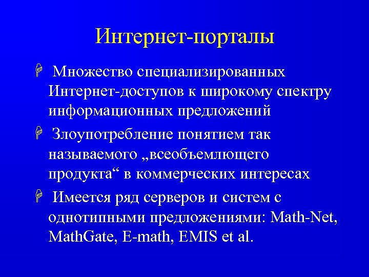 Интернет-порталы H Множество специализированных Интернет-доступов к широкому спектру информационных предложений H Злоупотребление понятием так