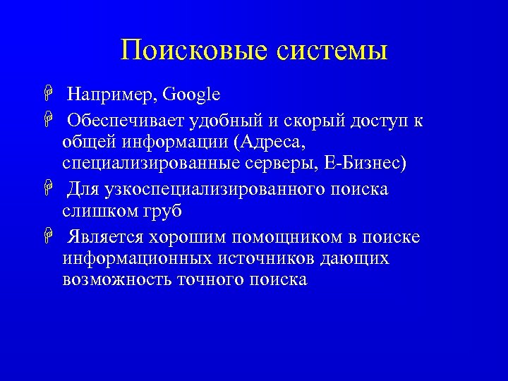 Поисковые системы H Например, Google H Обеспечивает удобный и скорый доступ к общей информации
