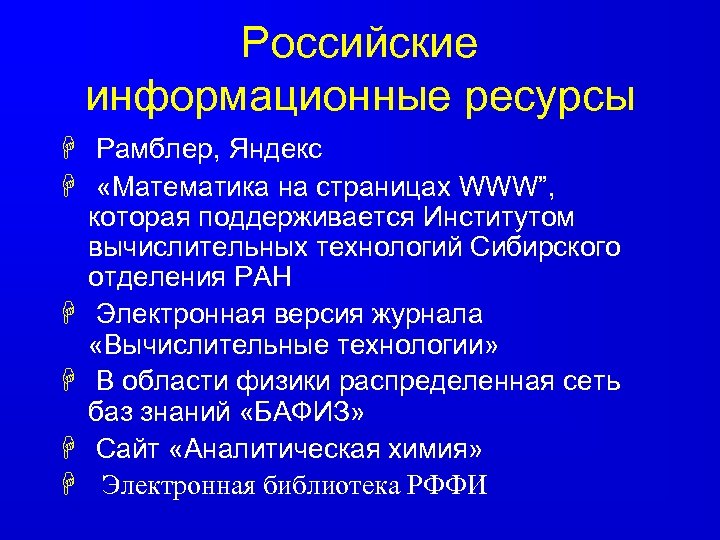 Российские информационные ресурсы H Рамблер, Яндекс H «Математика на страницах WWW”, которая поддерживается Институтом