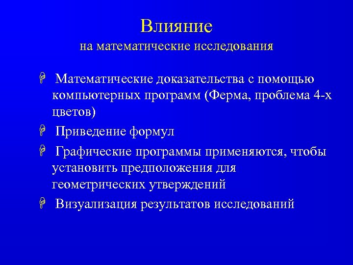 Влияние на математические исследования H Математические доказательства с помощью компьютерных программ (Ферма, проблема 4