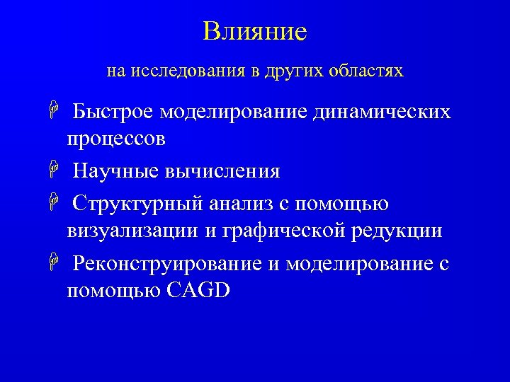 Влияние на исследования в других областях H Быстрое моделирование динамических процессов H Научные вычисления