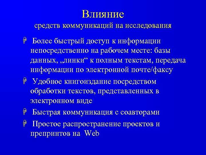 Влияние средств коммуникаций на исследования H Более быстрый доступ к информации непосредственно на рабочем