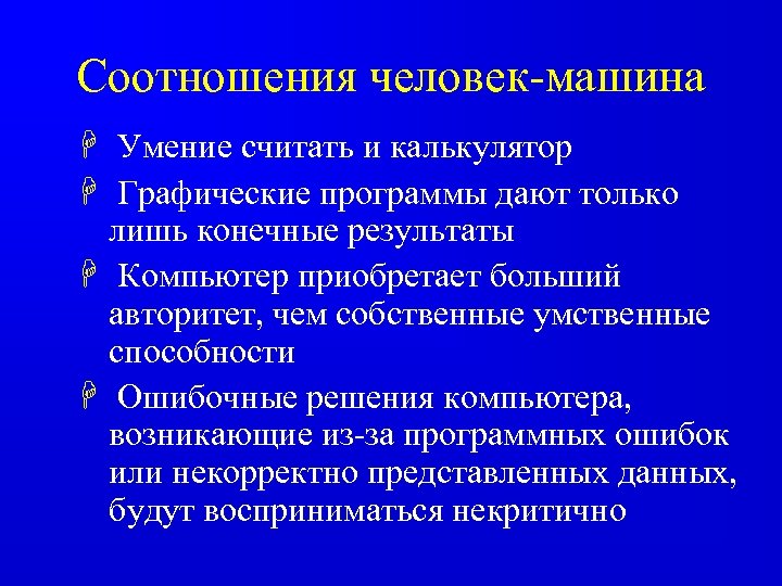 Соотношения человек-машина H Умение считать и калькулятор H Графические программы дают только лишь конечные