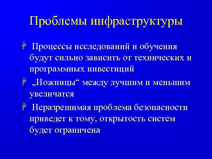 Проблемы инфраструктуры H Процессы исследований и обучения будут сильно зависить от технических и программных