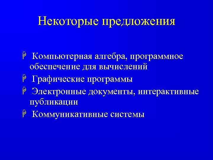 Некоторые предложения H Компьютерная алгебра, программное обеспечение для вычислений H Графические программы H Электронные
