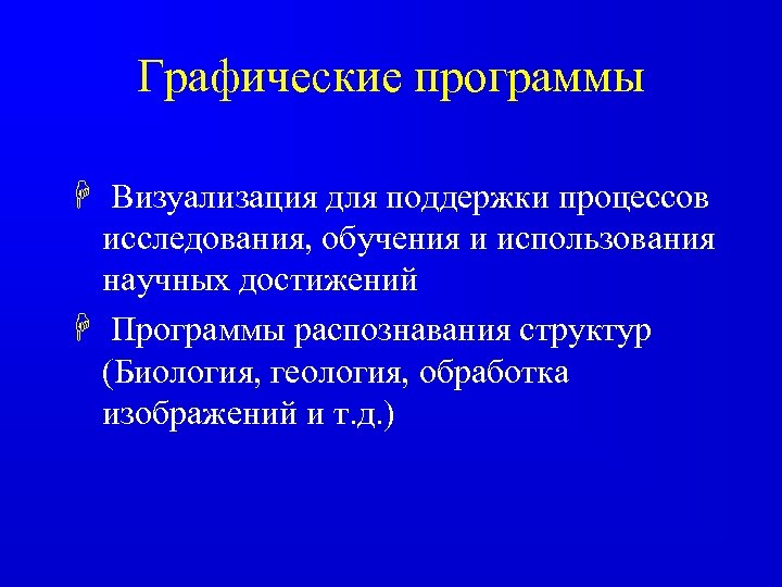 Графические программы H Визуализация для поддержки процессов исследования, обучения и использования научных достижений H