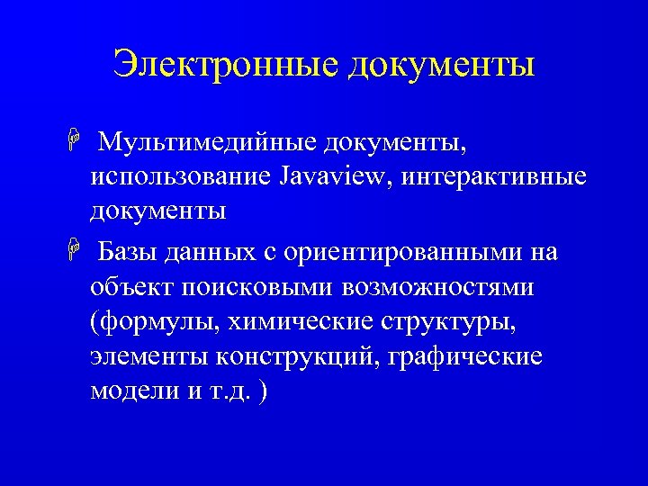 Электронные документы H Мультимедийные документы, использование Javaview, интерактивные документы H Базы данных с ориентированными