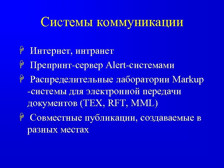 Системы коммуникации H Интернет, интранет H Препринт-сервер Alert-системами H Распределительные лаборатории Markup -системы для
