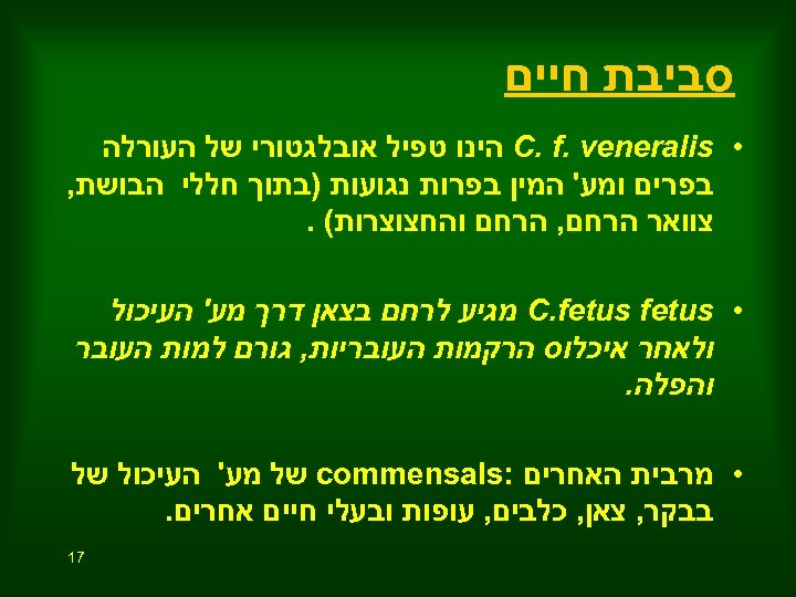  סביבת חיים • C. f. veneralis הינו טפיל אובלגטורי של העורלה בפרים ומע'
