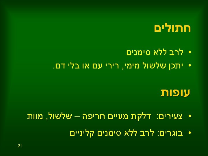  חתולים • לרב ללא סימנים • יתכן שלשול מימי, רירי עם או בלי
