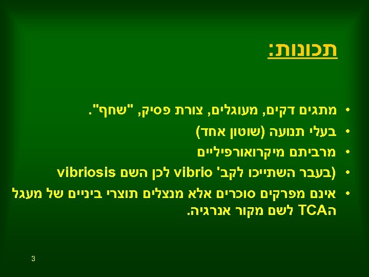  תכונות: • • • מתגים דקים, מעוגלים, צורת פסיק, "שחף". בעלי תנועה )שוטון