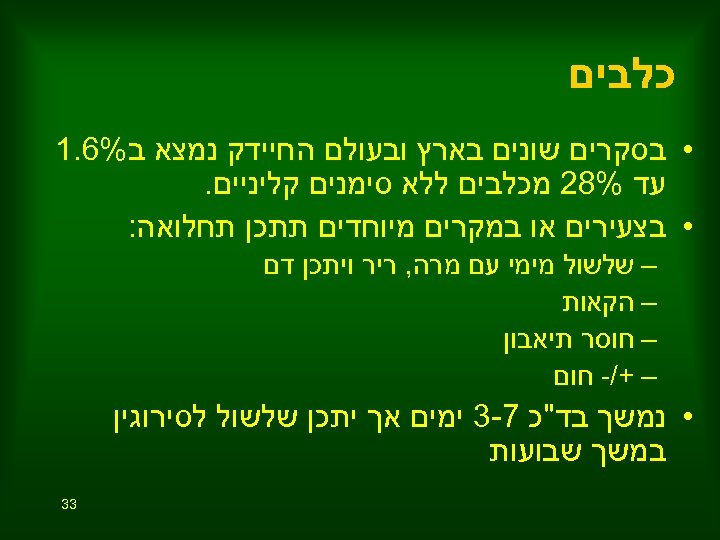  כלבים • בסקרים שונים בארץ ובעולם החיידק נמצא ב%6. 1 עד %82 מכלבים