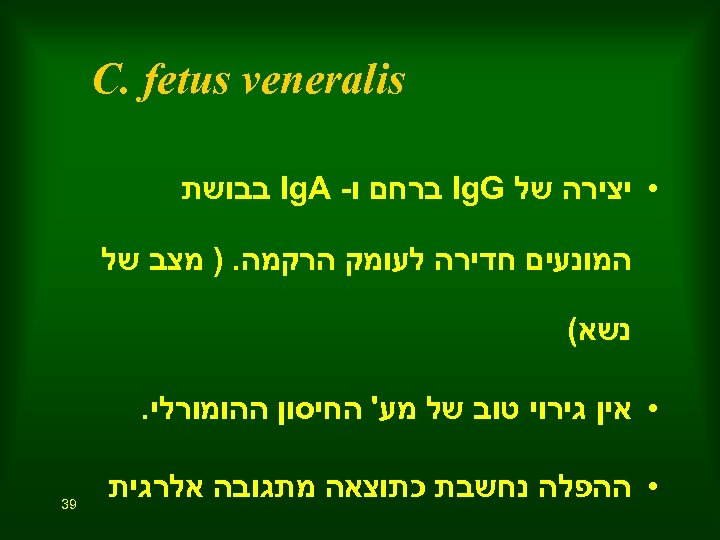  C. fetus veneralis • יצירה של Ig. G ברחם ו- Ig. A בבושת