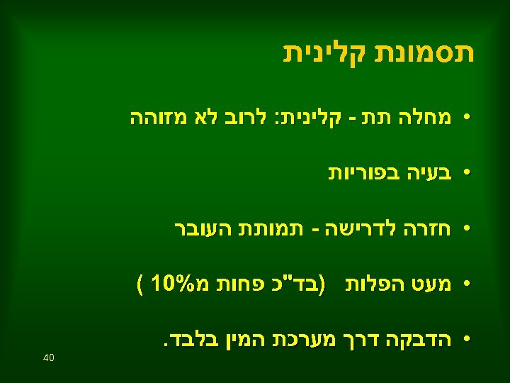  תסמונת קלינית • מחלה תת - קלינית: לרוב לא מזוהה • בעיה בפוריות