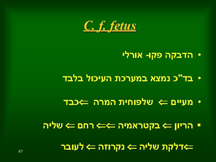  C. f. fetus • הדבקה פקו- אורלי • בד"כ נמצא במערכת העיכול בלבד