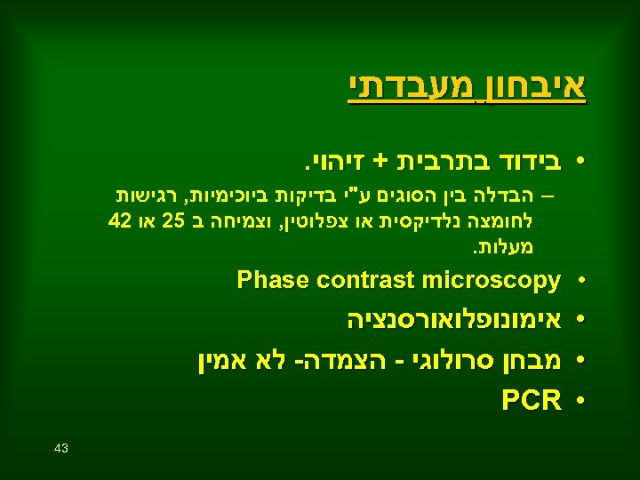  איבחון מעבדתי • בידוד בתרבית + זיהוי. – הבדלה בין הסוגים ע"י בדיקות