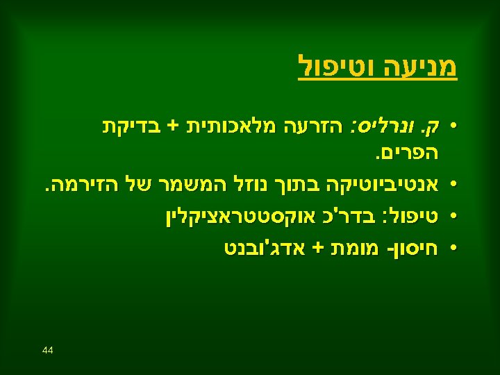  מניעה וטיפול • • ק. ונרליס: הזרעה מלאכותית + בדיקת הפרים. אנטיביוטיקה בתוך
