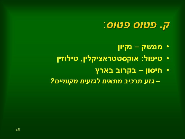  ק. פטוס: • ממשק – נקיון • טיפול: אוקסטטראציקלין, טילוזין • חיסון –