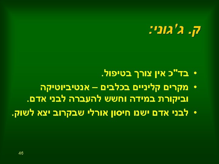  ק. ג'גוני: • בד"כ אין צורך בטיפול. • מקרים קליניים בכלבים – אנטיביוטיקה