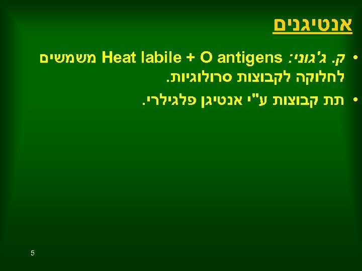  אנטיגנים • ק. ג'גוני: Heat labile + O antigens משמשים לחלוקה לקבוצות סרולוגיות.