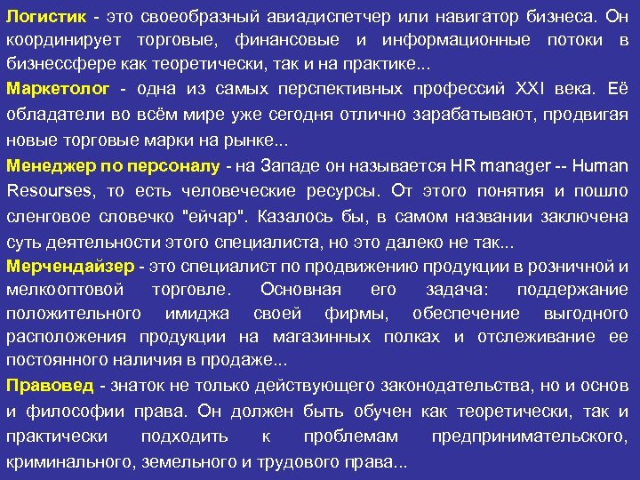 Логистик - это своеобразный авиадиспетчер или навигатор бизнеса. Он координирует торговые, финансовые и информационные
