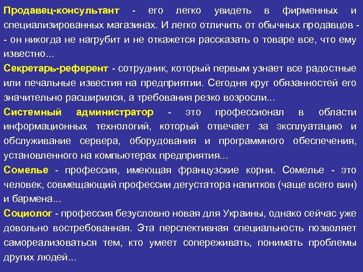 Продавец-консультант - его легко увидеть в фирменных и специализированных магазинах. И легко отличить от