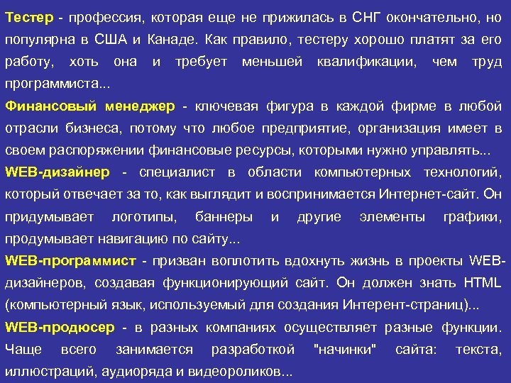 Тестер - профессия, которая еще не прижилась в СНГ окончательно, но популярна в США