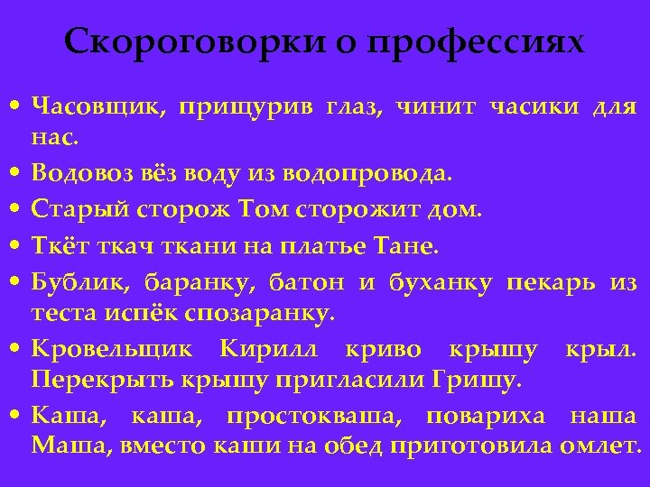 Скороговорки о профессиях • Часовщик, прищурив глаз, чинит часики для нас. • Водовоз вёз