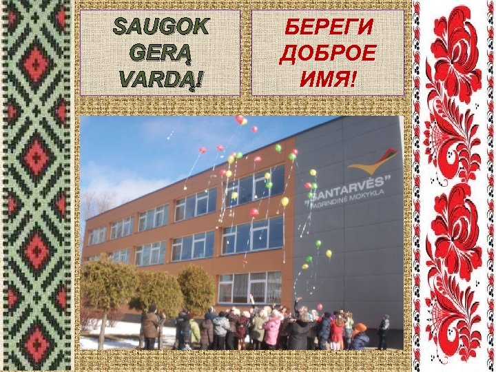 SAUGOK GERĄ VARDĄ! БЕРЕГИ ДОБРОЕ ИМЯ! 