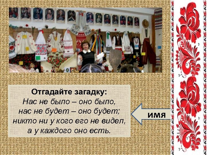 Отгадайте загадку: Нас не было – оно было, нас не будет – оно будет;