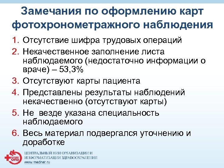 Замечания по оформлению карт фотохронометражного наблюдения 1. Отсутствие шифра трудовых операций 2. Некачественное заполнение