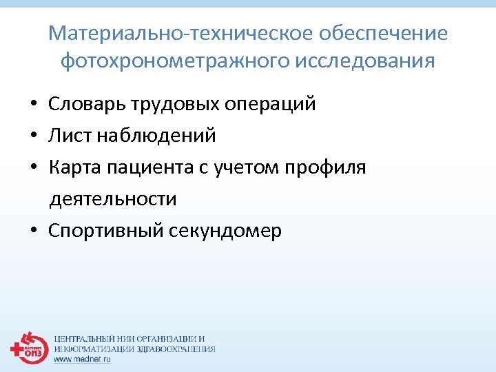 Материально-техническое обеспечение фотохронометражного исследования • Словарь трудовых операций • Лист наблюдений • Карта пациента