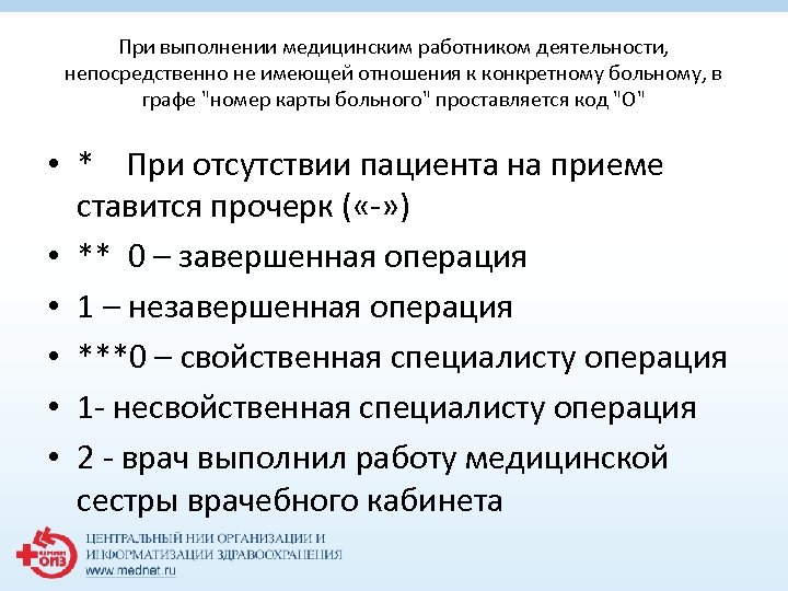 При выполнении медицинским работником деятельности, непосредственно не имеющей отношения к конкретному больному, в графе