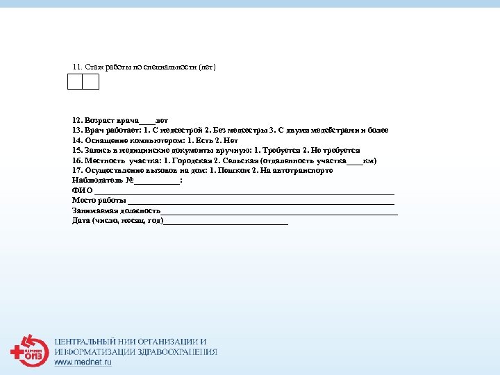 11. Стаж работы по специальности (лет) 12. Возраст врача____лет 13. Врач работает: 1. С